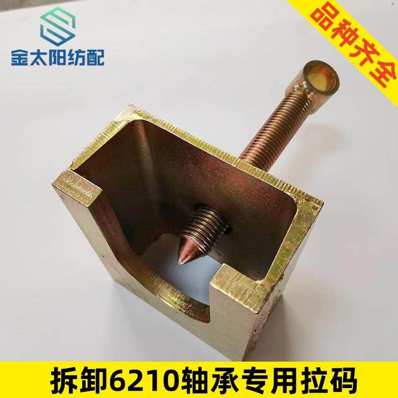 喷水织布机纺织机械配件大全拆卸经轴6210轴承专用拉马盘头拉码