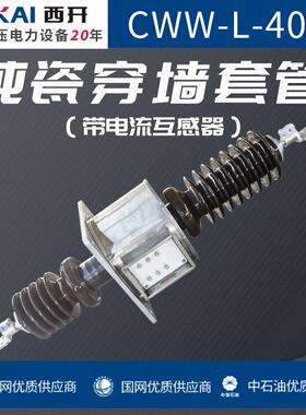 源头厂家纯瓷穿墙套管CWW-L-40.5带电流互感器穿墙套管规格齐全