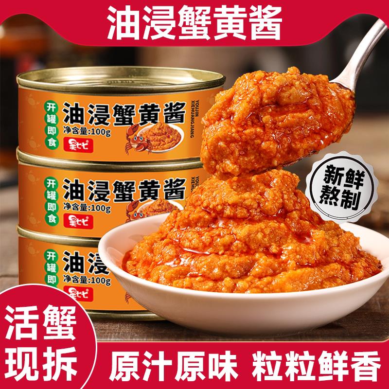 蟹黄拌饭酱蟹黄酱即食海鲜正宗蟹黄粉蟹膏蟹肉拌面拌饭螃蟹油浸秃