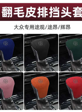 适用于大众17-23款途观X途昂X辉昂碳翻毛皮档把套大众途观l档把套