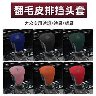 适用于大众17 途观X途昂X辉昂碳翻毛皮档把套大众途观l档把套 23款