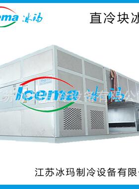 工业冰砖机 直冷块冰机1-5吨保鲜降温专用大型制冰设备