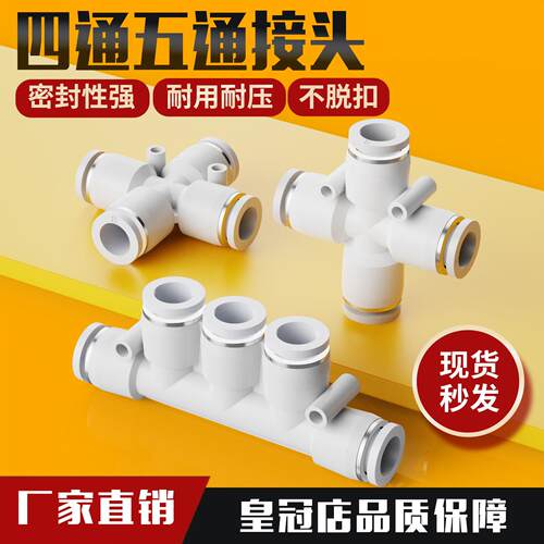 气动气管快速快插接头五通四通白色塑胶PZA五通PK4/6/8/10/12塑料