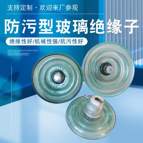 现货供应电力用盘型悬式钢化玻璃防污绝缘子U120B标准绝缘子