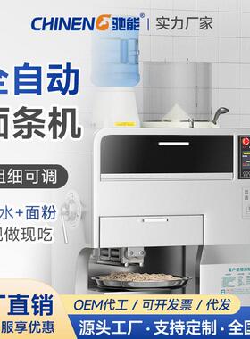 驰能面条机商用全自动智能鲜面机面馆用多功能和面拉面一体制面机