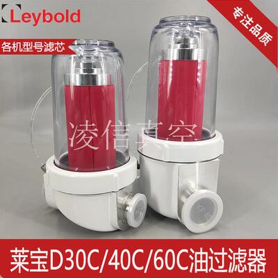 Leybold莱宝真空泵油雾过滤器D30C/40C/60C排气滤芯 AF30A/AF60