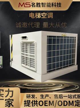 无水电梯空调制冷量2.5KW制冷制热功能轿厢设备降温2匹冷暖一体