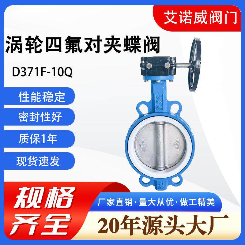 涡轮四氟对夹蝶阀D371F-10Q双向软密封不锈钢板耐腐蚀阀门蝶阀