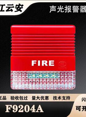 松江声光警报器F9204A/F9204X声光警报器 带地址编码型 松江声光