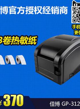 佳博GP-3120TL热敏标签打印机不干胶办公打单机吊牌奶茶店条码