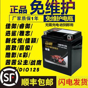 YTX7L-BS佳颖佳御睿御迅鲨雅志电瓶新优悦佳颖喜致喜俊酷影蓄电池