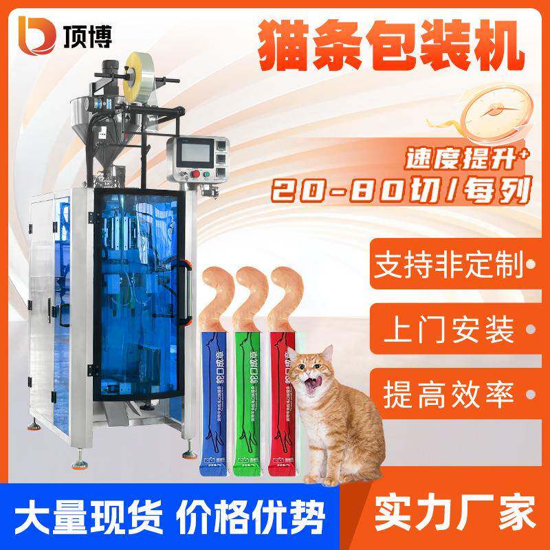 全自动湿粮猫条单列包装机宠物零食肉酱膏体灌装机背封液体条包机