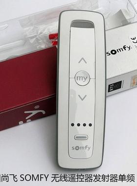 尚飞Somfy遥控器 电动窗帘专用五年保固 搭配尚飞接收器