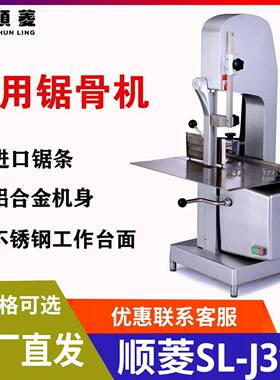 顺菱锯骨机J310切骨机商用切牛排机切排骨切冻肉冻鱼切猪蹄机J210