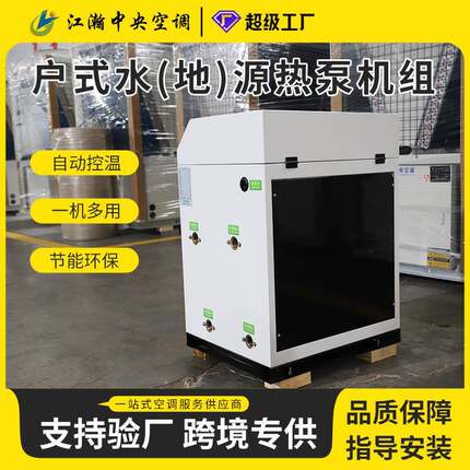 户式水地源热泵机组高效节能冷暖热水三联供一体式户式水源机组