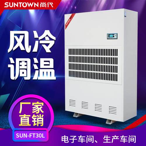 尚代FT30L车间风冷调温除湿机控温工业抽湿机去湿器工厂