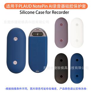 适用于PLAUD NotePin AI录音器保护套 硅胶软壳防震防摔简约个性