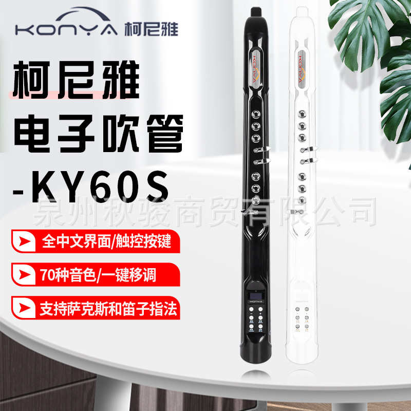 科尼雅 国产电吹管 KY60S电子吹管 电子萨克斯葫芦丝乐器 初学者