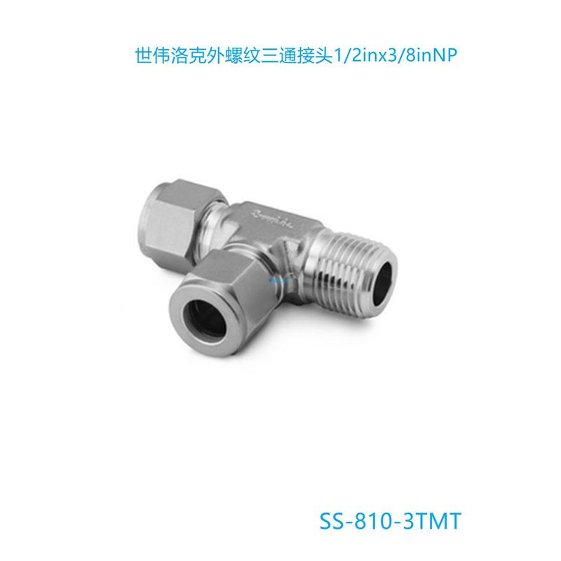 【SS-810-3TMT】Swagelok世伟洛克外螺纹三通接头1/2inx3/8inNP