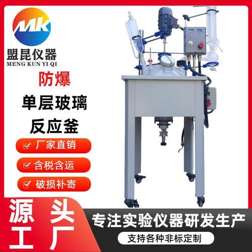防爆单层玻璃反应器20L防爆反应釜20升防爆玻璃釜蒸馏萃取釜