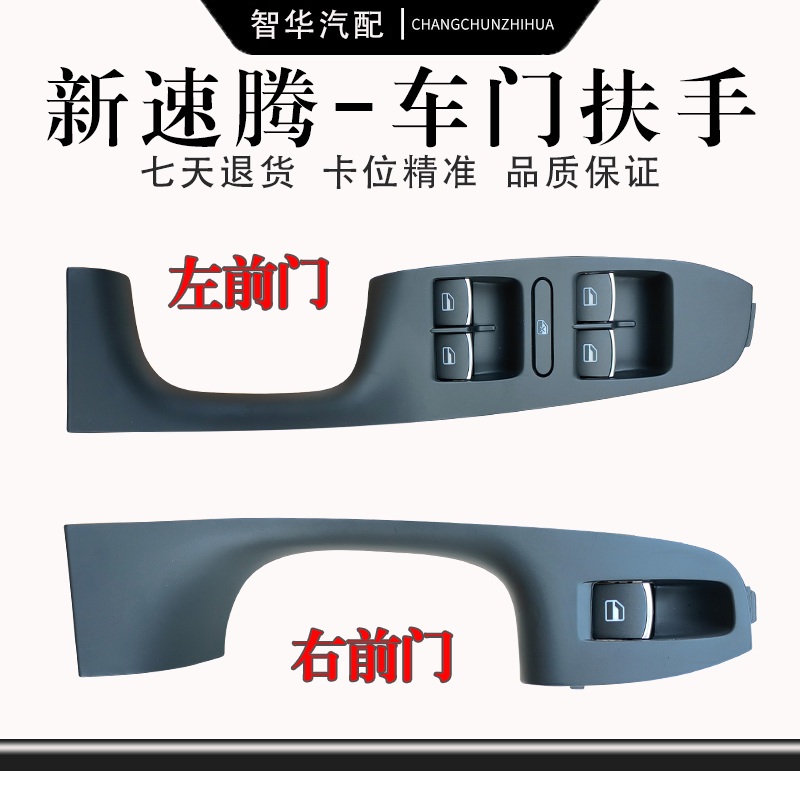 适用新速腾12-18年车门拉手车门内扶手车窗玻璃升降器开关外框