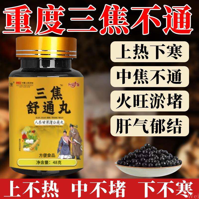鼎卓堂三焦舒通丸全通肝郁瘀堵脾胃肝胆通火旺盛中焦不通上热下寒