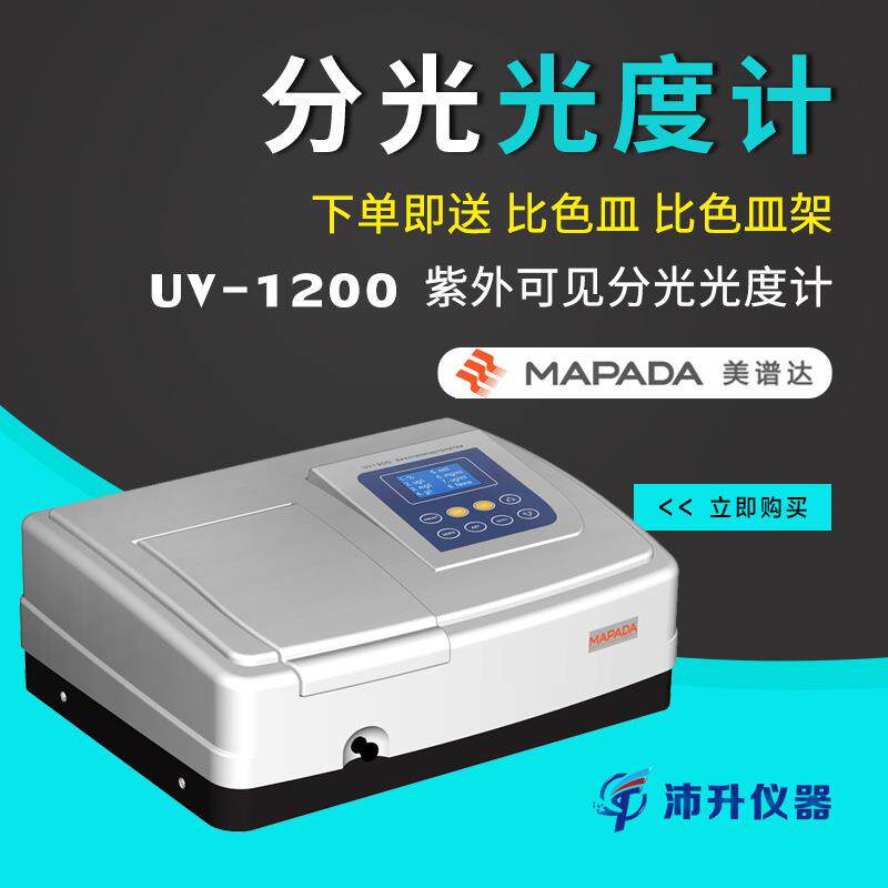 上海美谱达紫外可见分光光度计UV-1200实验仪器设备光度仪器