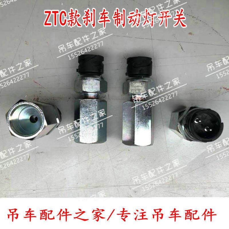 中联ZTC新款吊车刹车灯开关制动灯开关20吨55吨70吨80吨原厂配件