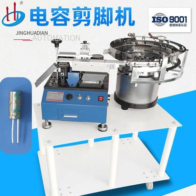 厂家供应散装电容切脚机振动盘自动送料切平脚设备HD-901A