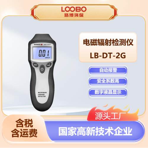 便携式电磁辐射检测仪LB-DT-2G高精度专业测试家用微波辐射测试仪
