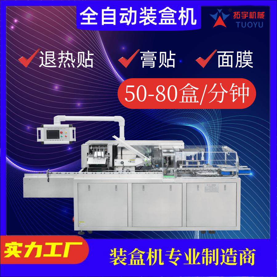 机械工厂全自动装盒机药品膏贴退热贴暖宝宝产品装盒机生产6