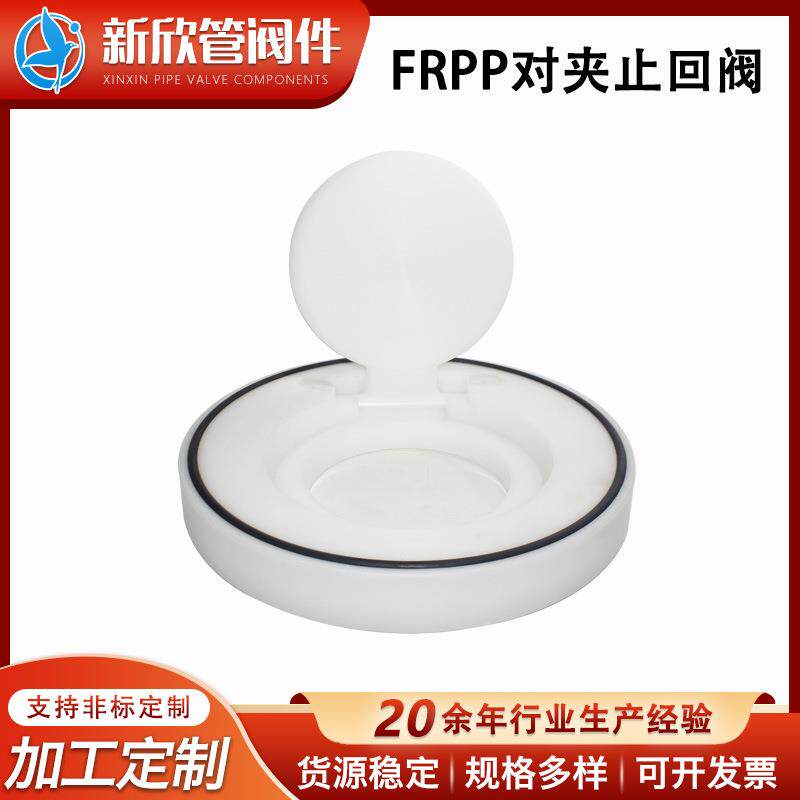 单片板式frpp对夹止回阀对夹式PP止回阀RPP塑料耐用单向阀门