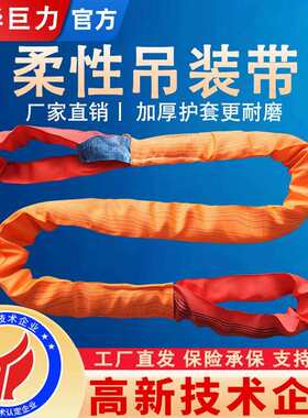 成华巨力柔性吊装带双扣国标3/5/10吨工业起重圆环形软吊带吊树绳