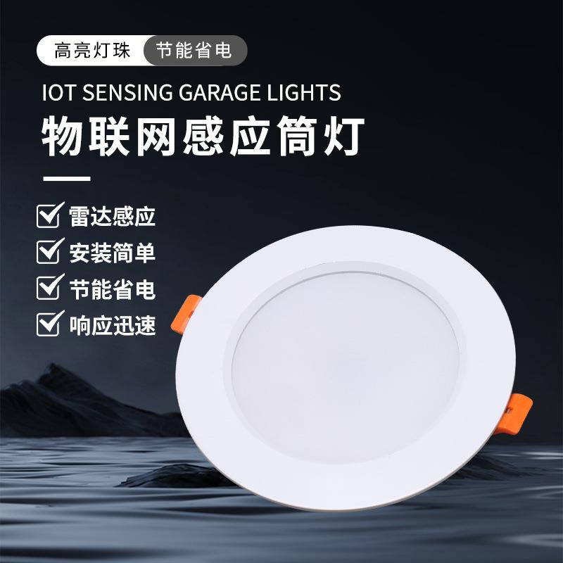 物联网筒灯嵌入式微波雷达感应天花孔灯人体红外感应筒灯led