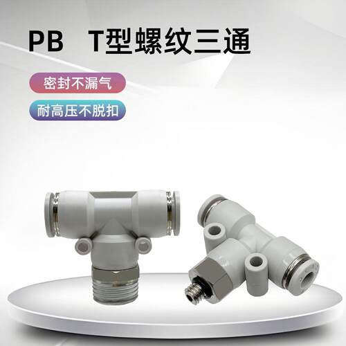 PB T型螺纹三通气动接头带外丝PB4-M5/6-01/8-02/10-03/12/16-04