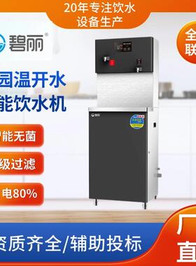 碧丽校园温开水机JO-2Q5B柜式50人三级过滤开水器成都饮水机