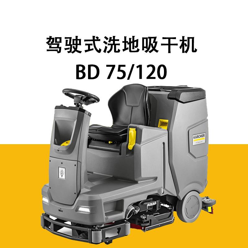 德国卡赫驾驶式洗地机BD75/120商用工业大型车间工厂吸拖一体