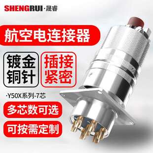Y50X系列航空电连接器7芯连接器公母电缆接插件公母头卡扣连接