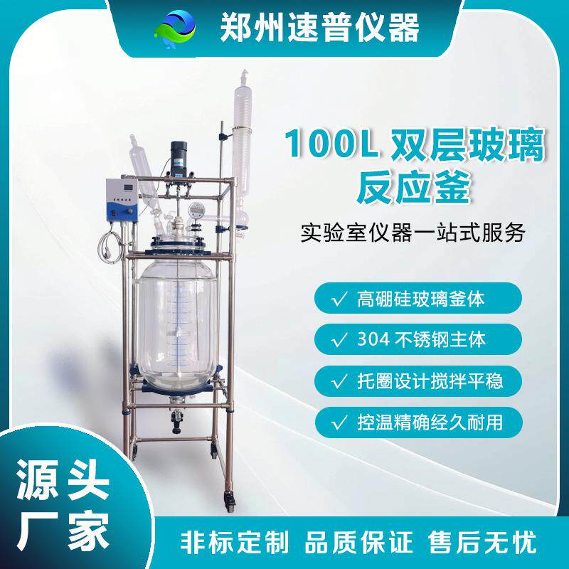 源头厂家100L双层玻璃反应釜结晶砂过滤器真空精馏提纯装置仪器