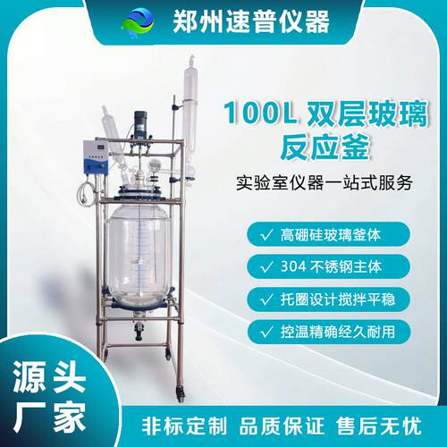 源头厂家100L双层玻璃反应釜结晶砂过滤器真空精馏提纯装置仪器