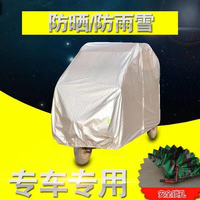 上海鑫福身心障碍摩托三轮车衣罩山崎轮椅助残车罩雨棚隔热防雨防