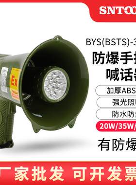 ABS防水防爆手持喊话器BYS-35W高音防爆扬声器扩音器喇叭带照明