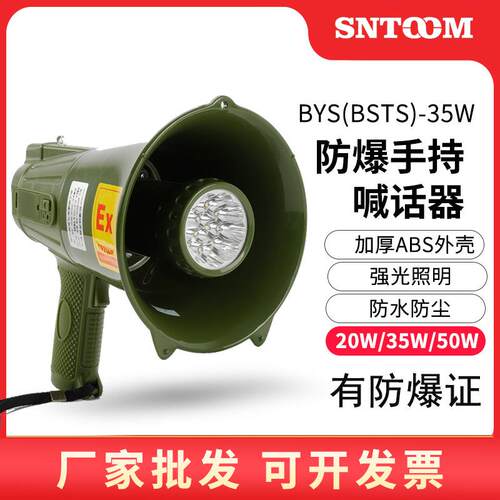 ABS防水防爆手持喊话器BYS-35W高音防爆扬声器扩音器喇叭带照明