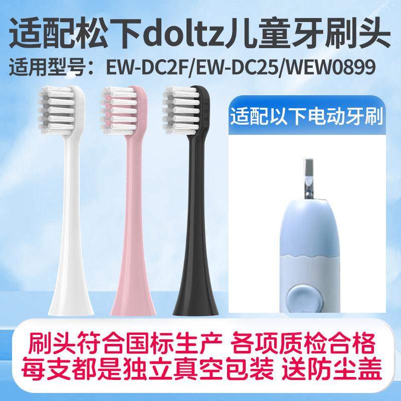 适用松下儿童电动牙刷头EW-DC2F/EW-DC25刷头替换头WEW0899替换头