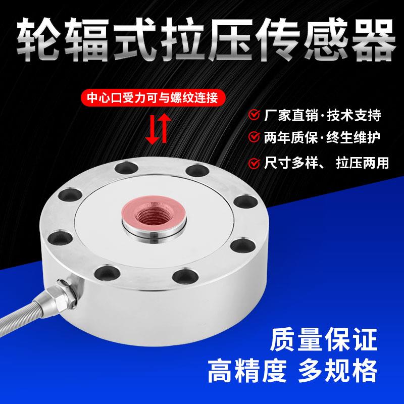 中皖金诺JLBU-1轮辐式称重传感器圆形拉力测力重力重量压力高精度