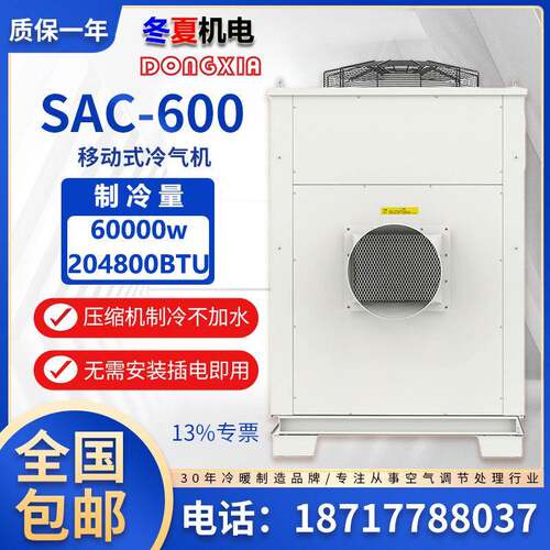 SAC-600移动式工业冷气机岗位空调商用车间岗位制冷降温