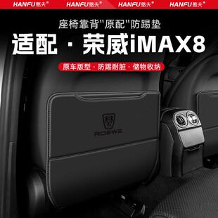 适用荣威iMAX8汽车座椅防踢垫后排座椅靠背儿童防护垫改装防磨垫