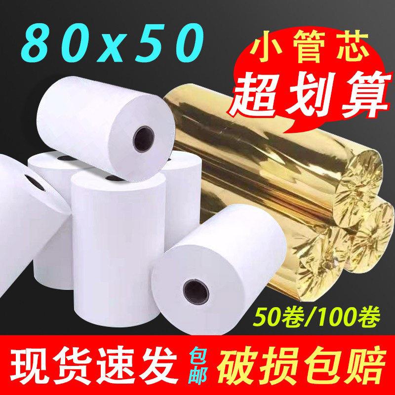收银机纸卷80x50厨房小票纸80mm饭厅收银机客如云影印纸热敏纸卷8