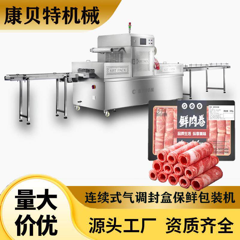 羊肉卷气调包装机 全自动 小龙虾连续式真空包装机气调封口机