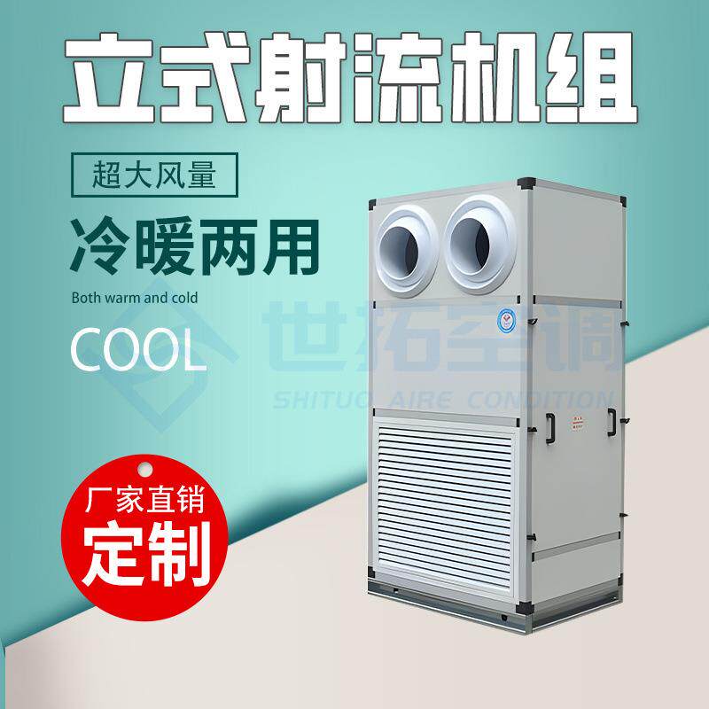 立式射流机组落地安装降温空调水冷柜机机组大风量送风射程30米